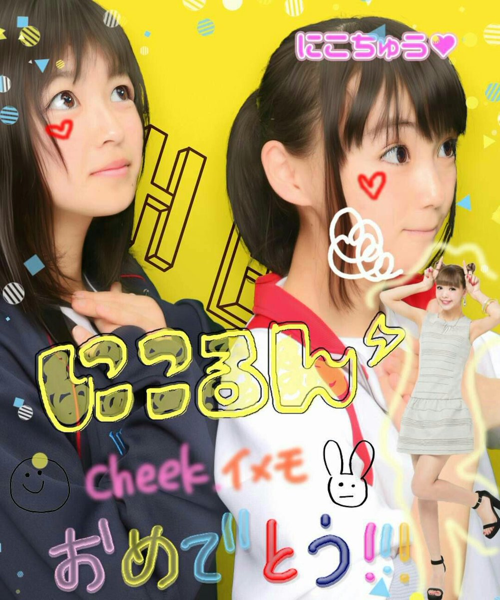 フリューのプリ 公式 プリ機cheek 発売記念 メインモデルになったにこるんをみんなでお祝いしよう 集まったプリ画でポスターを作ってにこるんにプレゼントするよ Cheek の指定背景で撮影してね このツイートにリプで画像を送ってね