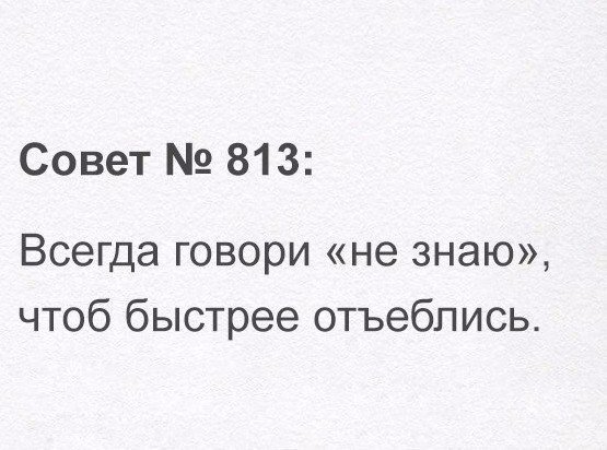 Не всегда говори то что знаешь. Верьте всему что обо мне говорят. Не всегда говори то что знаешь. Люди не любят правду цитаты. Говорить правду картинка.