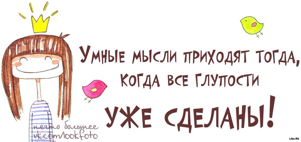 Умные и прикольные фразы в картинках, днем рождения надписи