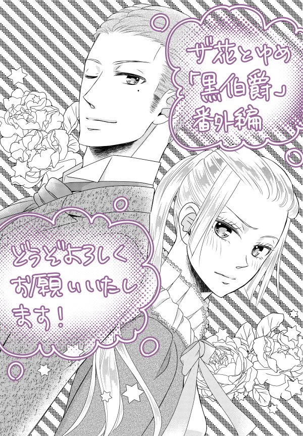 【おしらせ2】ザ花とゆめも発売中です。「黒伯爵は星を愛でる」番外編を掲載して頂いております!ゲイリーとレベッカのお話ですが、レオンとエスターも出てますよ。どうぞよろしくお願いいたします〜٩( ᐛ )و