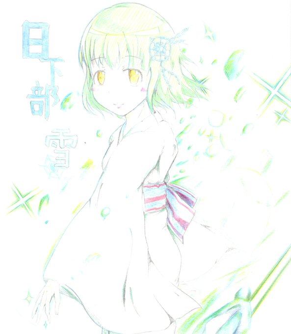 日下部雪のtwitterイラスト検索結果 古い順