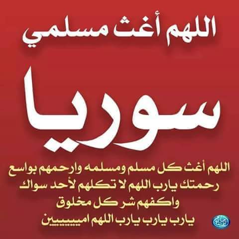 #حلب_تحترق
اللهم في هذا الشهر الحرام..
وهذا اليوم العظيم..
أنزل بأسك وغضبك ورجزك على طاغية الشام وأعوانه