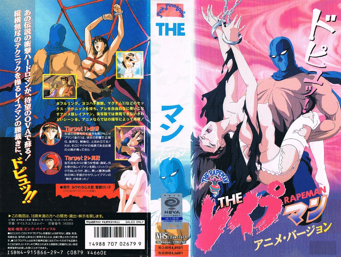 Anime V.H.S. bot on X: THE レイプマン アニメ・バージョン 19941028 ドピュッ!   あの伝説の衝撃ハードロマンが、待望のOVAで蘇る! 縦横無尽のテクニックを操るレイプマンの腰裁きに、ドピュッ!!  t.corgNiVLv4i4  X