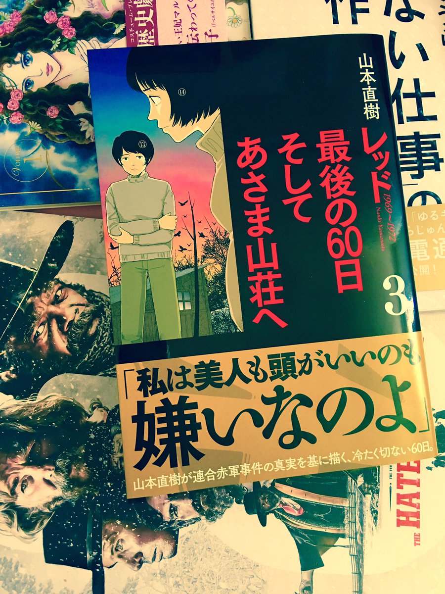 鷲ヲとも No Twitter 山本直樹 レッド 最後の60日そしてあさま山荘へ 第3巻を読む どんな集団 組織 共同体にも起こり得るヤバみに戦慄