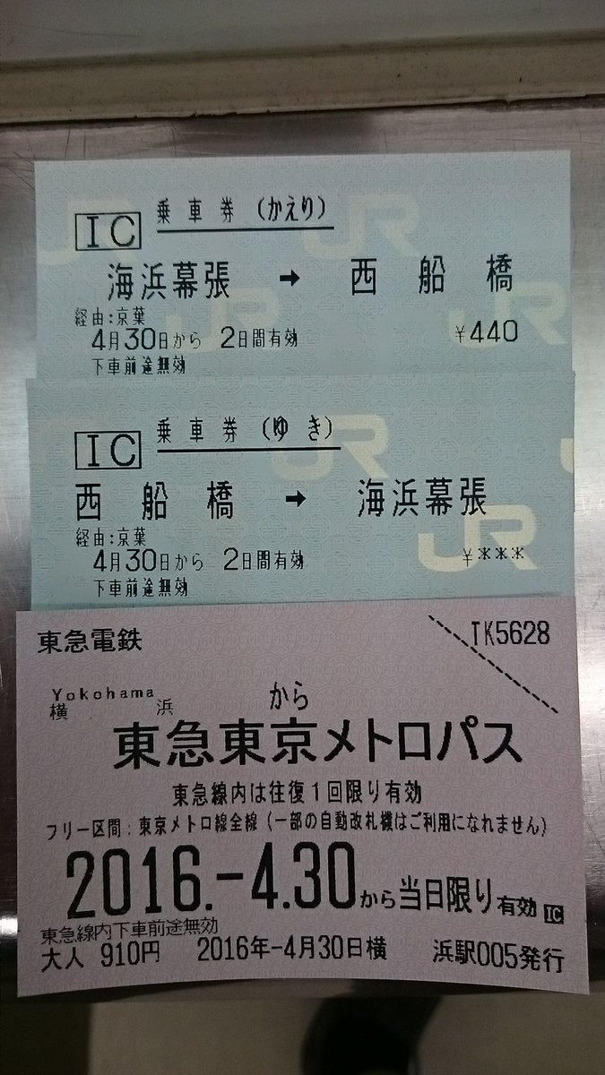 大人の自由研究 サザエさんじゃんけん研究所 A Twitter ご覧の乗車券で横浜から海浜幕張まで往復します 全区間jr線経由なら往復運賃2160円のところ たったの1350円で済んでしまいます これを使わない手はありません