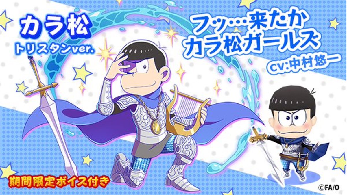 Twitter இல おそ松さん最新情報 おそ松は火属性悪魔 カラ松は水属性騎士 フルボッコヒーローズx コラボの情報詳細が公開 T Co Wm2vrjvehy Twitter இல おそ松さん最新情報 おそ松は火属性悪魔 カラ松は水属性騎士 フルボッコヒーローズx コラボの情報詳細が公開 T Co Wm2vrjvehy