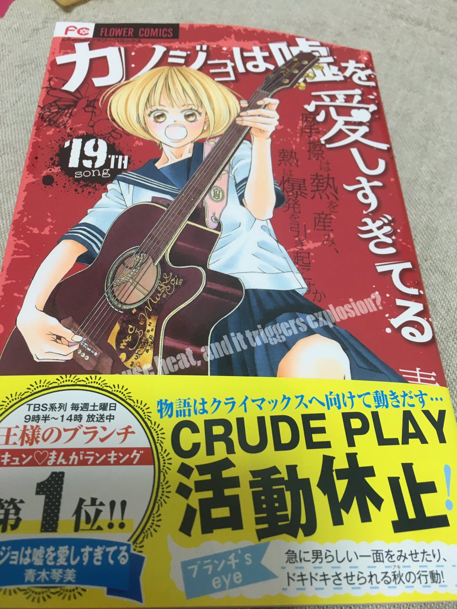 ちゅん カノ嘘19巻やっと読めたー ๑ ๑ Cheeseも読んでるから流れはわかるんだけど長く興奮して読めるのはやっぱりコミックス 秋派だけど今巻は断然そーちゃん ほんと中身のイケメン そーちゃんドラム初めて痩せた 笑