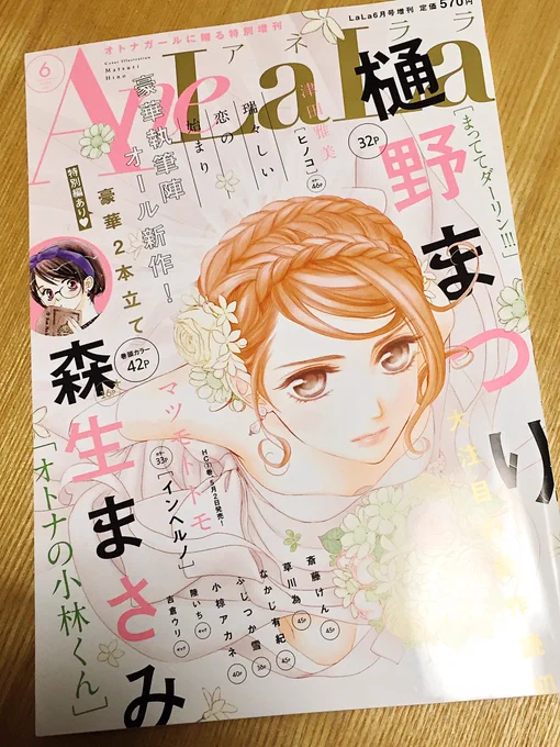 本日4月30日、AneLaLa6学校発売日です。GWにつきいつもよりめちゃくちゃ発売早いですね!『トナリはなにを食う人ぞ』8話も掲載していただいています。今回までがコミックス2巻に収録されます、どうぞよろしくお願い致します! 