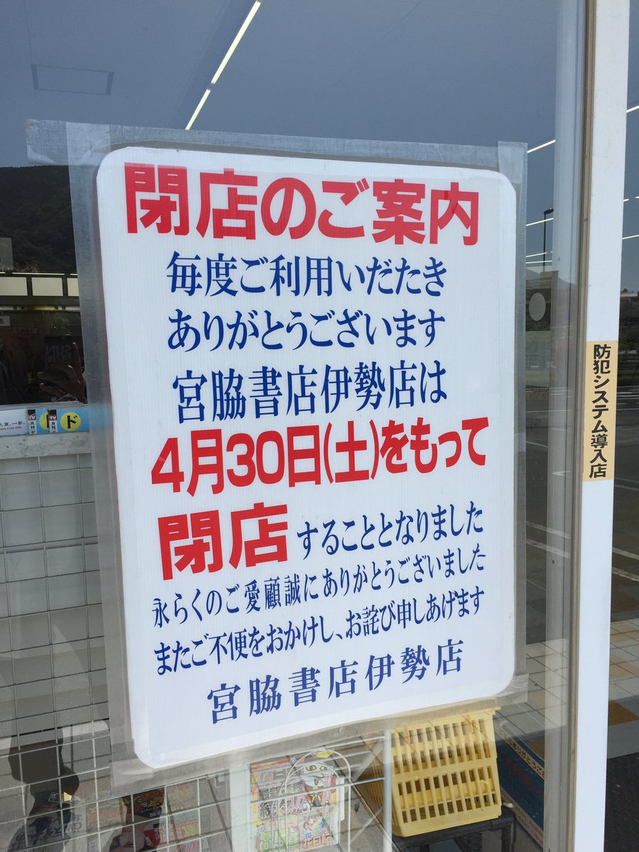 閉店 宮脇書店伊勢店