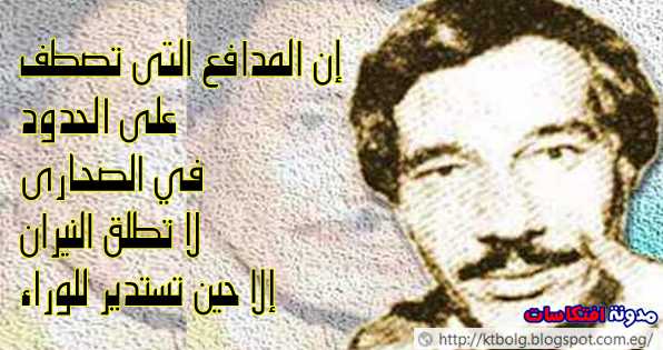 إن المدافع التي تصطف  على الحدود في الصحارى لا تطلق النيران إلا حين تستدير للوراء