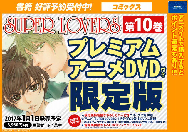 アニメイト柏 好評発売中 Super Lovers 9 好評発売中 スタックマグ付のアニメイト限定版もありますカシ 17年1月1日発売予定 Super Lovers 第10巻 プレミアムアニメdvd付き限定版 もご予約受付中