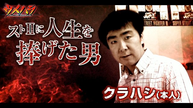 格ゲーチェッカー V Twitter ウメハラ ダイゴ ザ ビースtv 漫画 ウメハラ Fighting Gamers 作中にも登場するレジェンド スパ2x クラハシリュウ Vs カメラ屋ケン オケ屋 が配信中 T Co Z3io5smidp