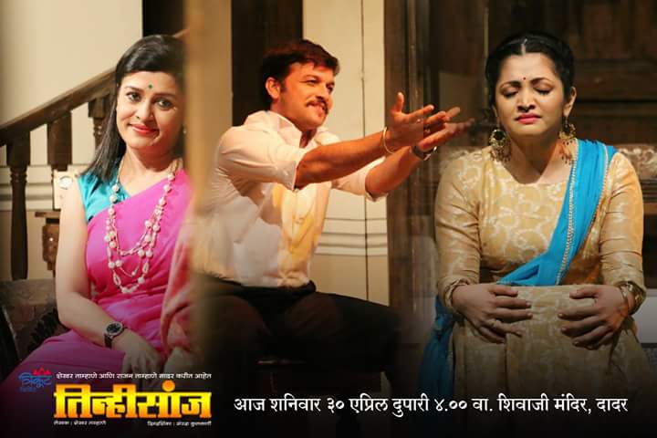 Tinhisaanj's tweet photo. "तिन्हीसांज" #मराठी #नाटक 
आज शनिवार ३० एप्रिल दुपारी ४:०० वाजता शिवाजी मंदिर, दादर. https://t.co/pxxzPKAOb1