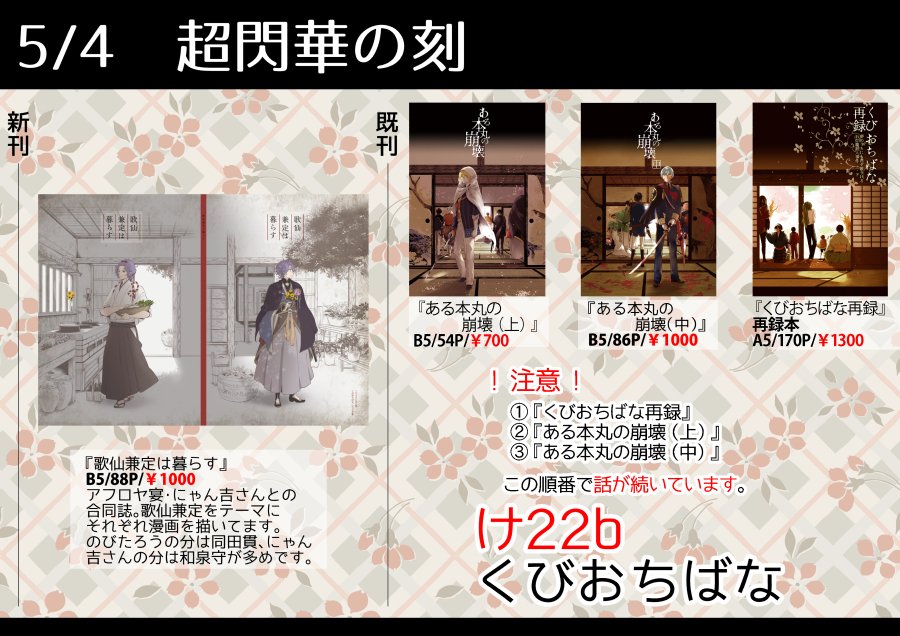 【お知らせ】5/4超閃華の刻「け22b くびおちばな」で参加します。新刊はにゃん吉さんとの合同誌『歌仙兼定は暮らす』です。私のぶんは歌仙中心なのに同田貫が主人公みたいな漫画です…B5/88P/¥1000 