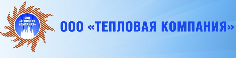KMirit's tweet image. ООО "Тепловая компания"

Сайт создан Компанией «МИР ИТ» mir-it.info
Общество с о тепловаякомпания.рф
