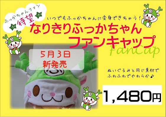 ふっかちゃんグッズ新商品のお知らせ】5月3日から『なりきりふっか