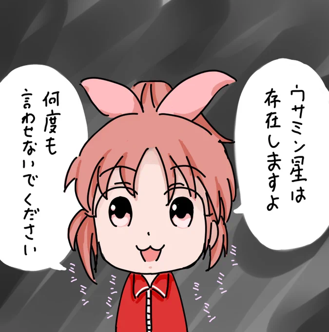ウサミン星じゃなくてアパートに帰るんでしょ? 