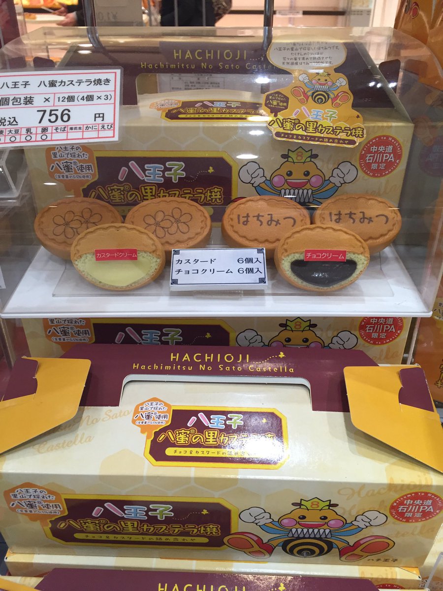ハチ王子 ハチ王子の八蜜 公式 على تويتر 八蜜の里カステラ焼き 八王子産はちみつの八蜜 を使用したお菓子です 中央高速道路 石川パーキング上下線にて好評発売中 お土産にどうぞ 八王子 石川pa ハチ王子 ハチ王子の八蜜 公式 على تويتر 八蜜の里カステラ焼き 八王子産はちみつの八蜜 を使用したお菓子です 中央高速道路 石川パーキング上下線にて好評発売中 お土産にどうぞ 八王子 石川pa