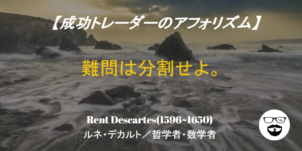 kuma_hige's tweet photo. ◆【成功トレーダーのアフォリズム】

「難問は分割せよ。」

Rent Descartes(1596～1650)
ルネ・デカルト／哲学者・数学者

▲日本最大級のトレード戦略サイト⇒https://t.co/o4bdmKRXBA https://t.co/U0heJVzhHE
