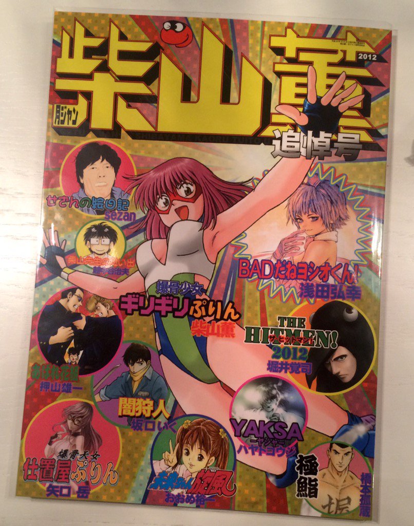 Amazon.co.jp: 『月ジャン 柴山薫 追悼号』 浅田弘幸 押山雄一 坂口