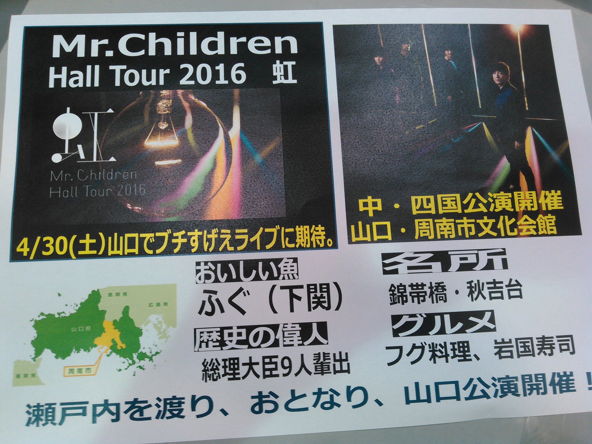 タワーレコード広島店 Mr Children Hall Tour 16 虹 4 30 土 山口 周南市文化会館 18時開演 なんと言っても山口県はお隣 中国地方3公演のスタートです O ミスチル 山口県 周南市文化会館 T Co Kubxqjvhff Twitter