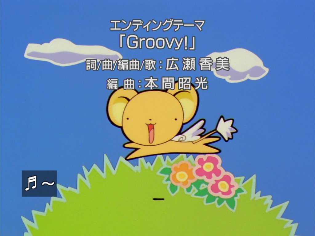 嘲笑のひよこ すすき Pa Twitter アニソン三昧 107曲目 カードキャプターさくら ｅｄ Groovy 歌 広瀬香美 Zanmai アニソン三昧 カードキャプターさくら