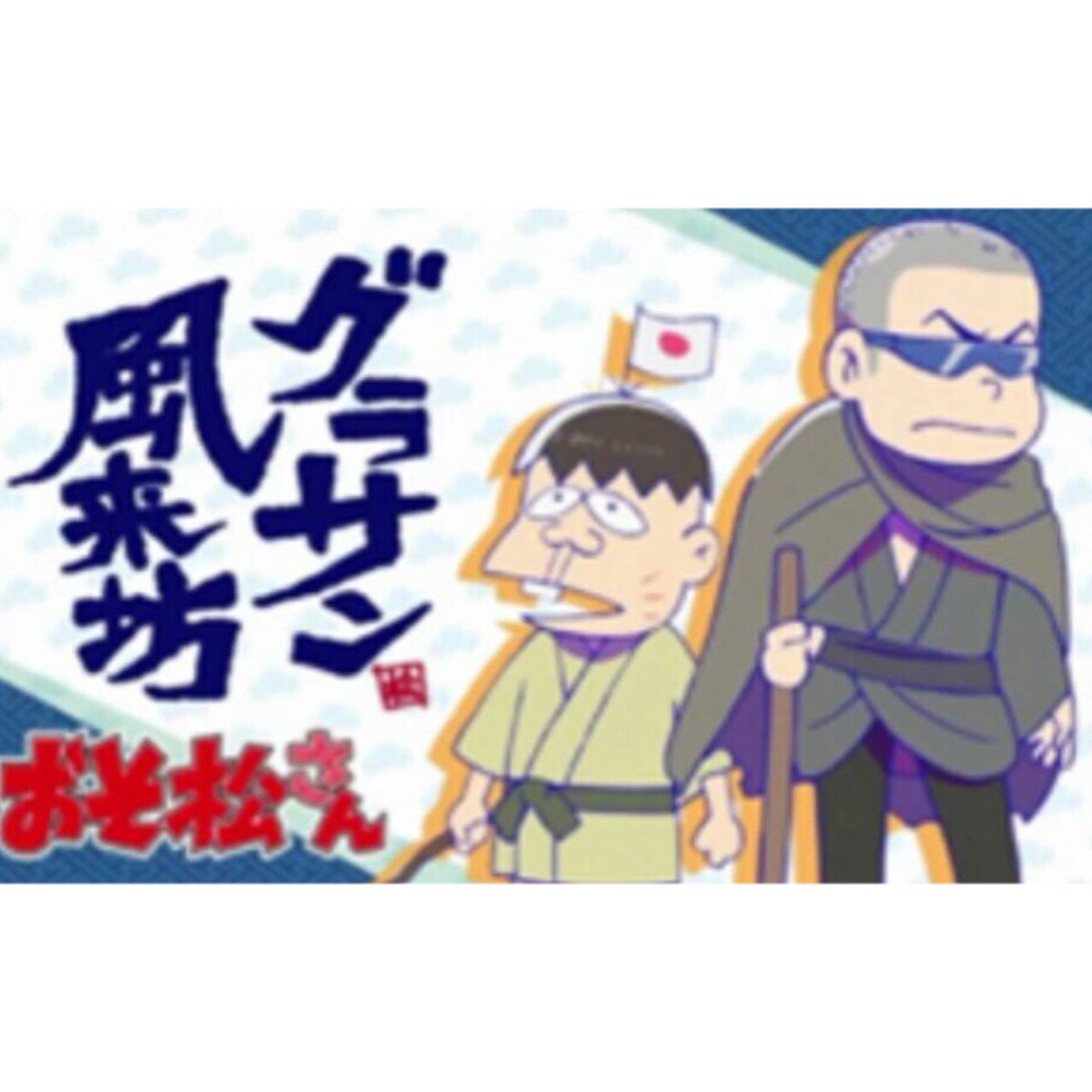 あいたかはしくん