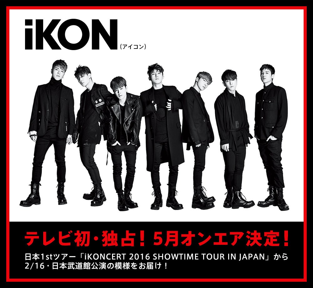 YGJAPANofficial's tweet photo. 【#iKON】
★MEDIA情報★
MUSIC ON! TVにて3週連続大特集！
「iKONCERT 2016 SHOWTIME TOUR IN JAPAN」独占オンエア決定！
➡️ https://t.co/fEklpq6tTo https://t.co/sNwgVAp9N4