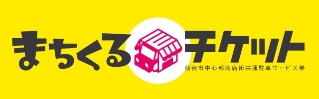 まちくる仙台 Machikurusendai 16年04月 Twilog