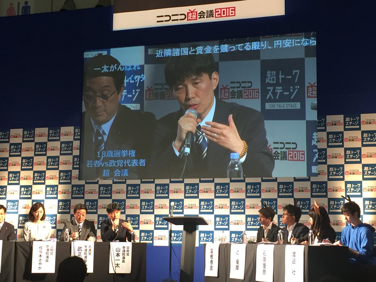 Twitter पर 山本一太 本日13時半から ニコニコ超会議 の 超トークステージ に自民党代表として出演 若者代表の4名と議論した テーマは震災復興 いじめ問題 若者支援策等 他党の批判は控え 与党自民党のスタンスや政策を淡々と語った Twitter पर 山本一太 本日13時半から ニコニコ超会議 の 超トークステージ に自民党代表として出演 若者代表の4名と議論した テーマは震災復興 いじめ問題 若者支援策等 他党の批判は控え 与党自民党のスタンスや政策を淡々と語った