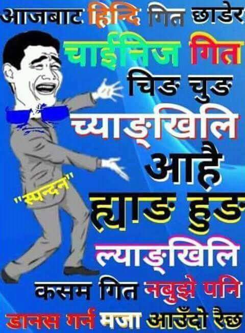 #Chinese Geet🎼 #chingchung chyankhili #Kasam Song Nabuje pani #Danace🐀 garna #Mazza😊 Aaudo raix #Funny #NepaliJokes😆