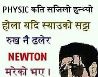#PHYSIC कति सजिलो हुन्थ्यो होला यदि स्याउ🍎को सट्टा रुख🌳 नै ढलेर #Newton मरेकाे भए...😎 #NepaliJokes @Jokes_Nepali😆