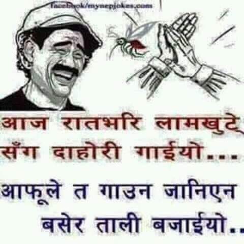 आज रातभरि #लामखुट्टे🐝
संग #दोहोरी🎶 गाइयो...
आफुले त #गाउन🎵 जानिएन 
बसेर #तालि👏 बजाइयाे...😎#Kuro #Funny #NepaliJokes😆