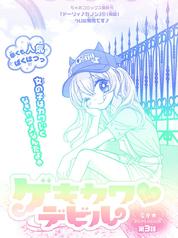 ちゃお6月号発売❗
「ゲキカワ♥デビル」第3話が載ってます🎵

今回はスカートをはくのに抵抗がある、ボーイッシュな「イケメン女子」のお話✨ デニムやパンツスタイル👖を女らしく見せる簡単な秘訣を紹介してます☀ ぜひ～💕 