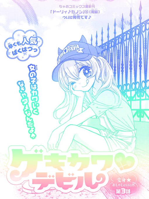 ちゃお6月号発売❗
「ゲキカワ♥デビル」第3話が載ってます🎵

今回はスカートをはくのに抵抗がある、ボーイッシュな「イケメン女子」のお話✨ デニムやパンツスタイル👖を女らしく見せる簡単な秘訣を紹介してます☀ ぜひ～💕 