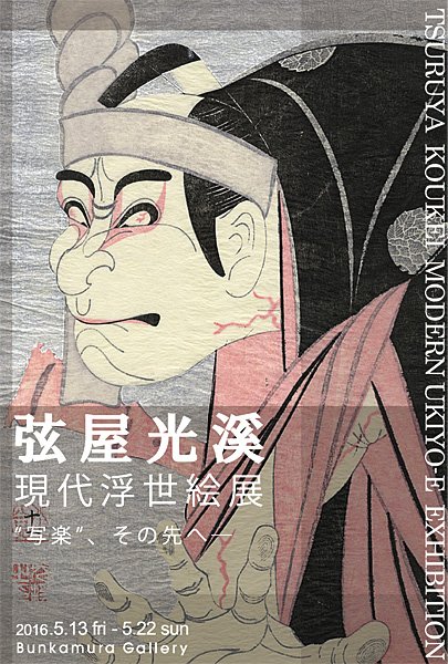 弦屋光渓歌舞伎役者絵木版画10点セット 秋 弦屋光渓歌舞伎役者絵木版画10点セット 秋