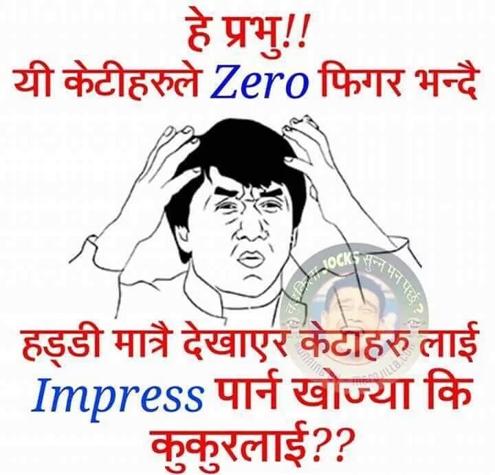 हे प्रभु!!
यी #केटी💁हरुले #Zero फिगर भन्दै 
#हड्डी मात्रै देखाएर #केटा👷हरुलाइ #Impress पार्न खोज्या कि #कुकुर🐶लाइ??