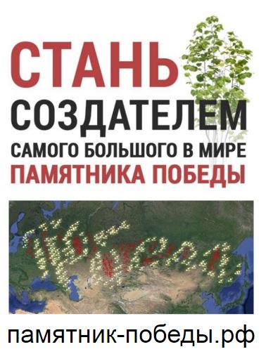 Потомки Победителей 1945 создают живой народный вечный памятник-победы.рф   Расскажите всем!  #ЗнамяПобеды