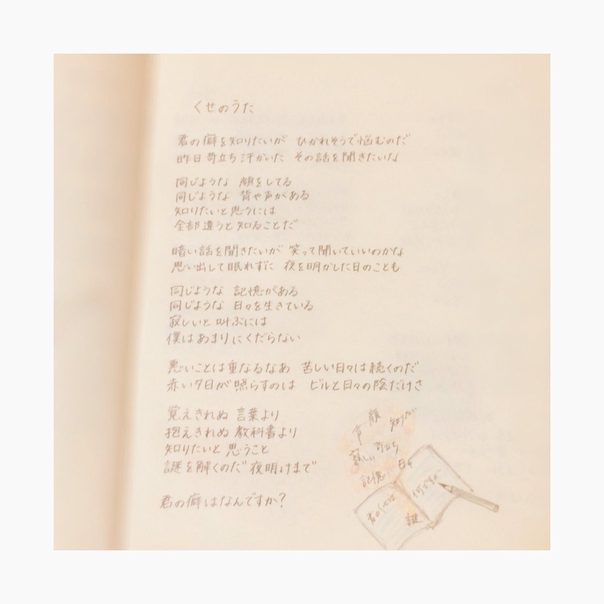 リ リ くせのうた 同じような 顔をしてる 同じような 背や声がある 知りたいと思うには 全部違うと知ることだ 星野源 手書き歌詞 星野源好きな人はrt リ リ くせのうた 同じような 顔をしてる 同じような 背や声がある 知りたいと思うには 全部違うと知ることだ 星野源 手書き歌詞 星野源好きな人はrt