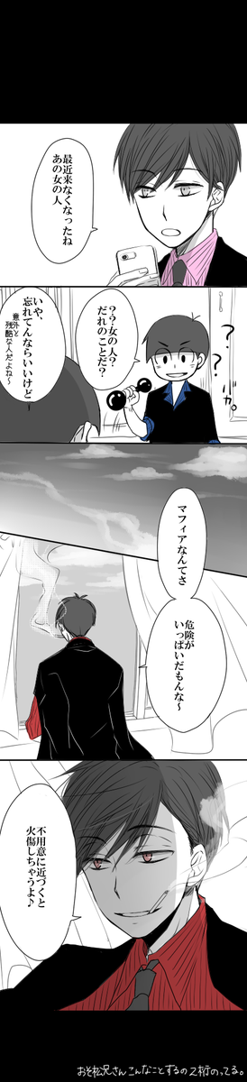 この前呟いたモブ+おそカラのマフィア松～!おそ兄のみならずから松も割と酷いのでご注意くださいね…あと顔なしのモブがとても出張るよ… 