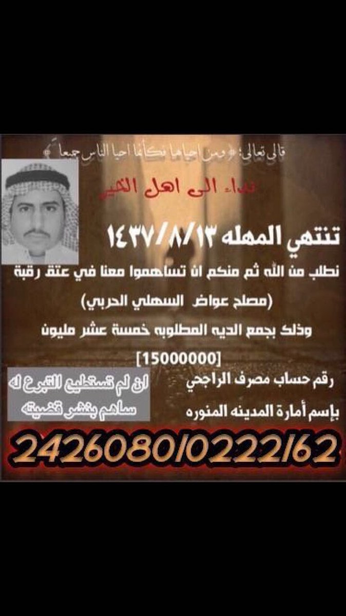 اذا ما تبرعت له ساهم بنشر هالشيء ..

#عتق_رقبه_مصلح_عواض_الحربي