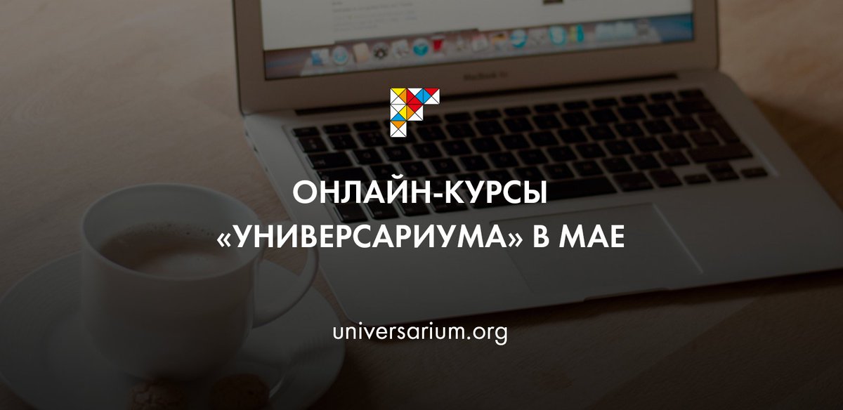 universariumorg's tweet photo. Онлайн-курсы Универсариума в мае: https://t.co/g3Yyv4l89a https://t.co/E8dKbEu3mo