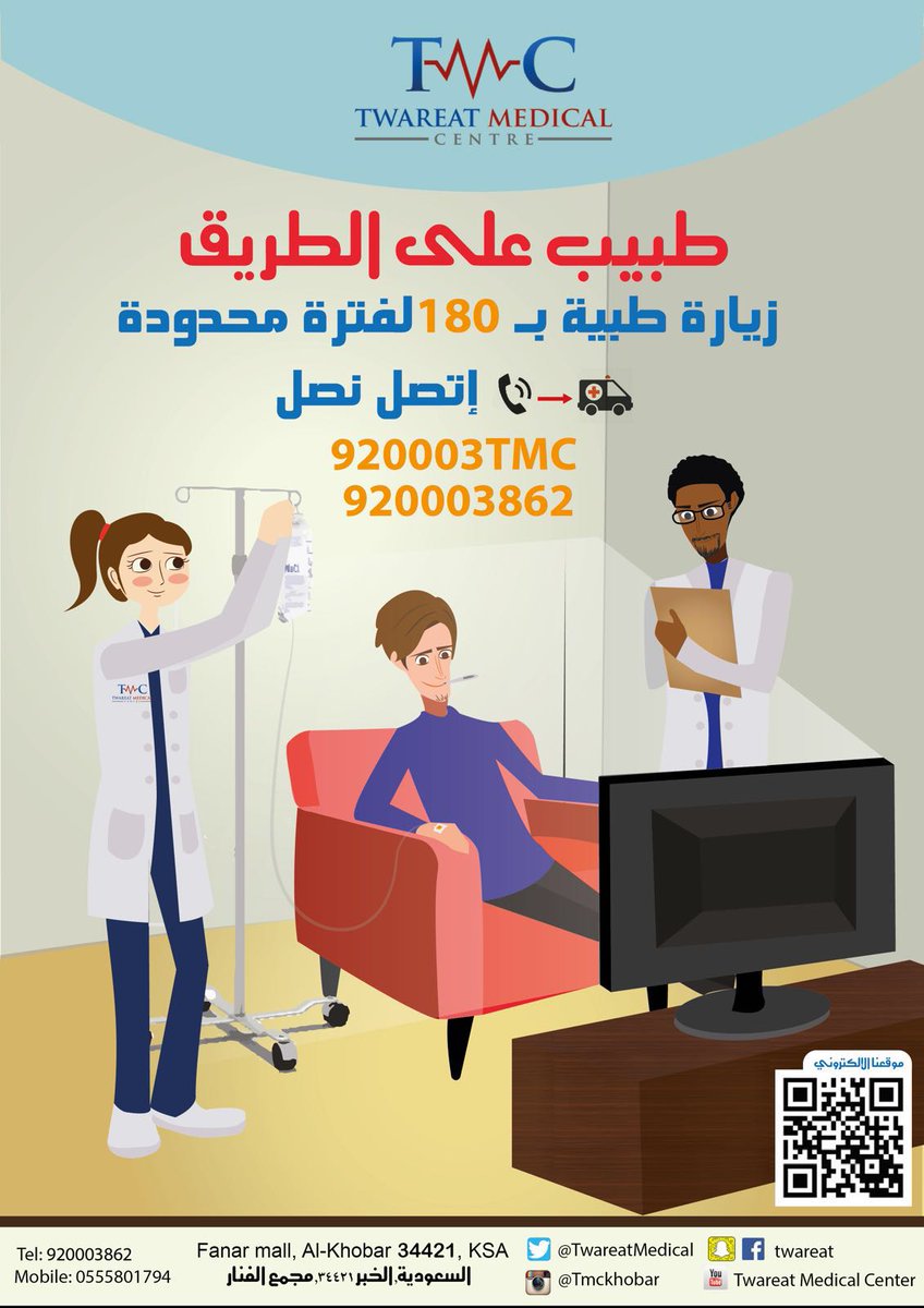 تحتاج إلى عناية طبية لكنك غير قادر على زيارة مركز طبي 
لامشكلة 
اتصل على 920003862 وسنقوم بعلاجك في منزلك