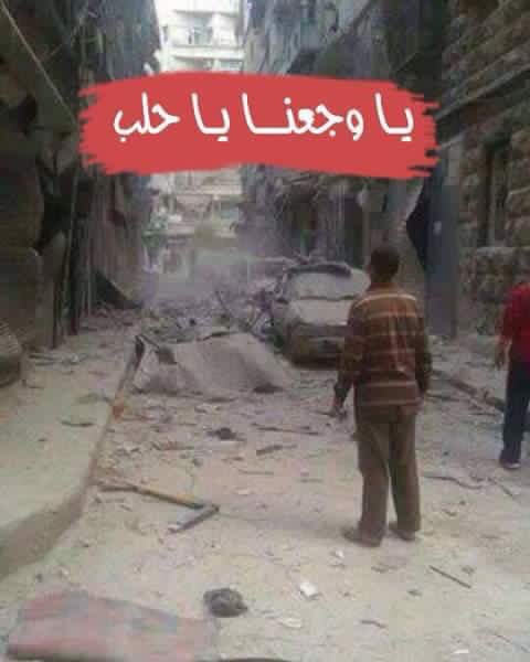 حسبنا الله ونعم الوكيل
#حلب_تحترق .. اللهم انصرهم بنصرك