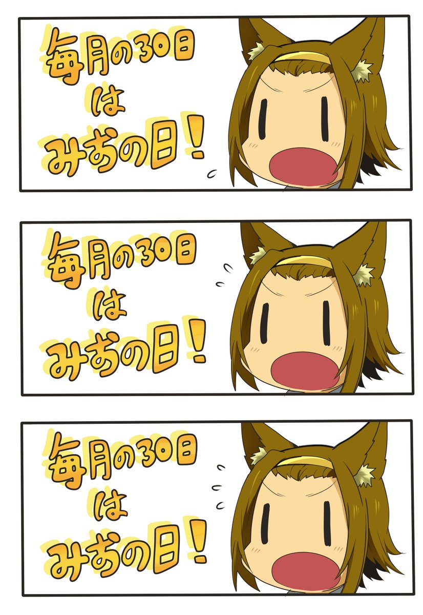 【今日のオオカミりっちゃん㊱:毎月30日はみおの日】 