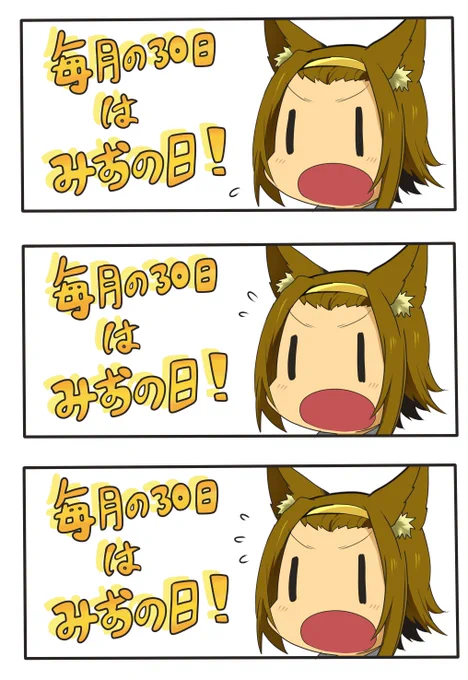 【今日のオオカミりっちゃん㊱:毎月30日はみおの日】 