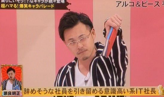 アルコ ピース平子のネタ 意識高い系it社長 瀬良明正が面白すぎる 爆笑キャラパレード