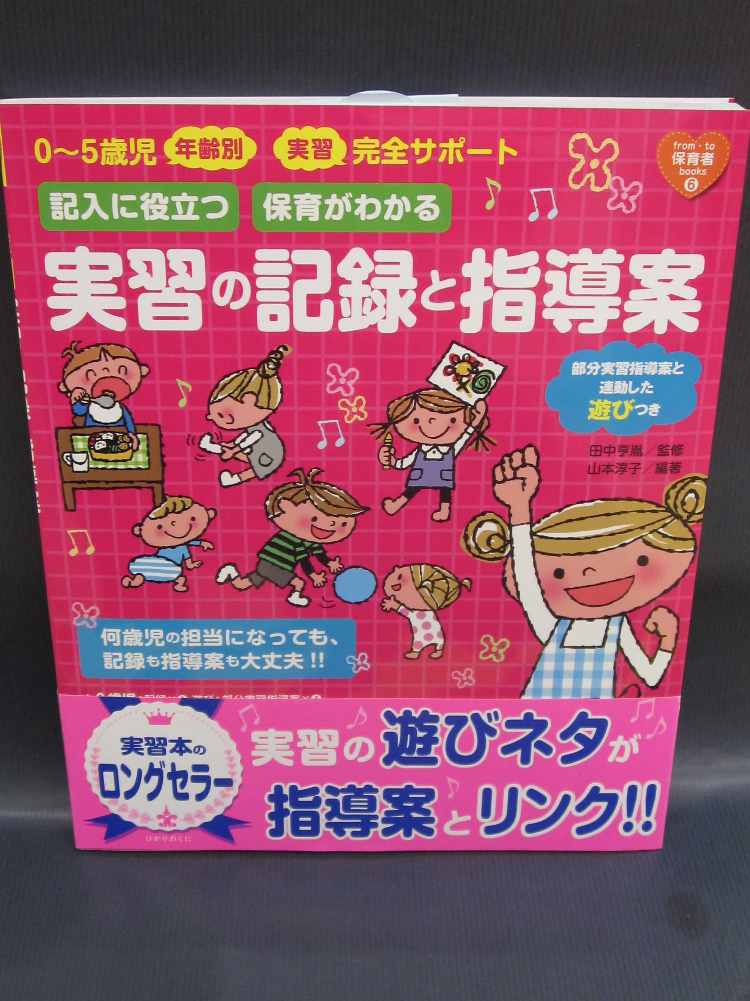 良文堂書店 松戸店 Al Twitter 田中亨胤 監修 山本淳子 編著 実習の記録と指導案 From To 保育者 Books ひかりのくに 実習生が一番困る書類の書き方を解説 他にも手遊びうた遊び 折り紙の本など保育実習に役立つ本を多数取り揃えております ２階保育書 T