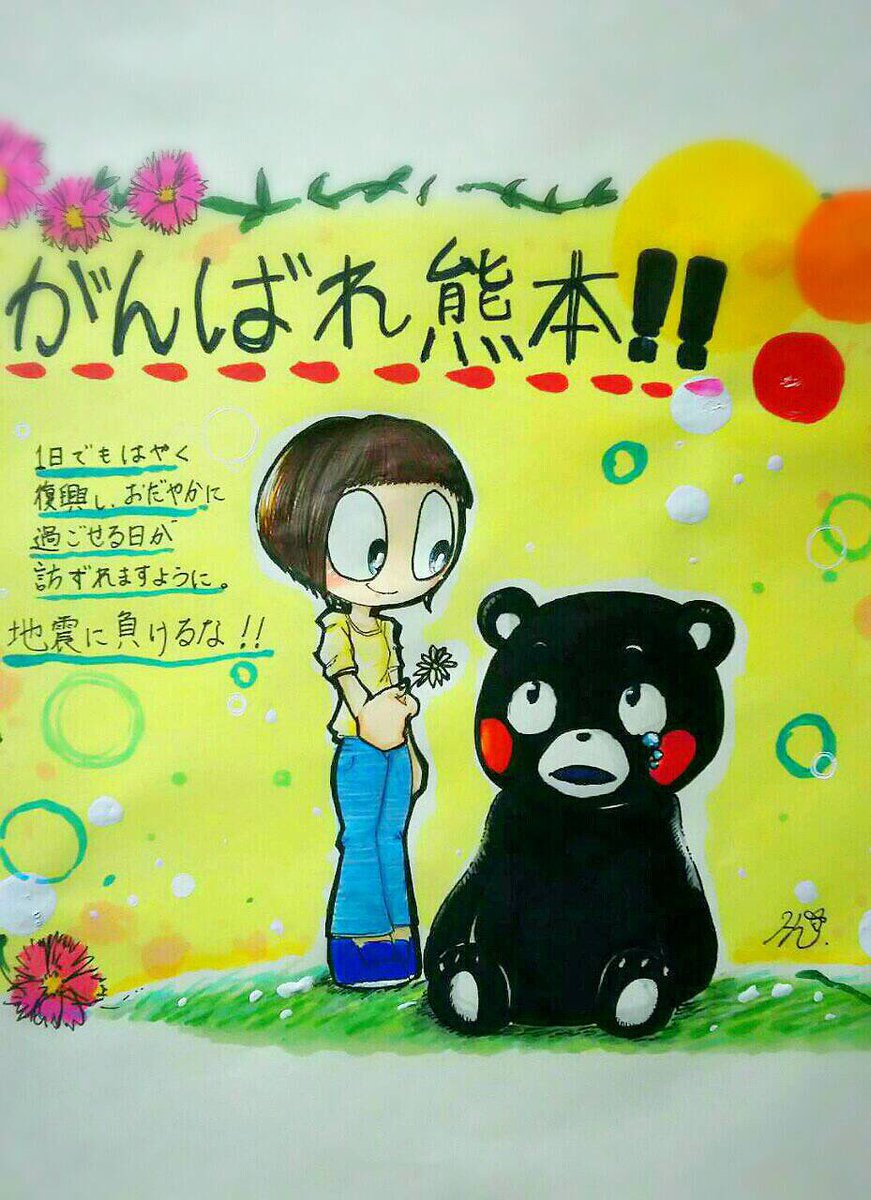 大切な私の宝物が、何か出来ること…と描いてくれました♡気持ちが届きますように(o^^o)♯くまモン頑張れ絵