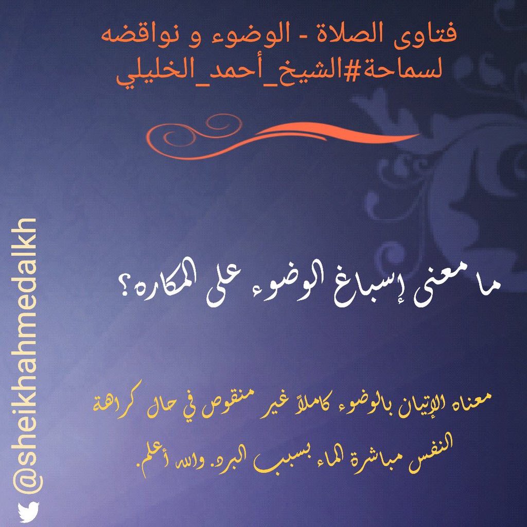 أحباب الشيخ أحمد الخليلي على تويتر ما معنى الوضوء للمشقة؟ وغرد الشيخ أحمد الخليلي بصورة لعمان